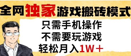 独家游戏搬砖模式，单手机即可操作，全自动挂G，无需玩游戏，月入1W+【揭秘】_超次元库
