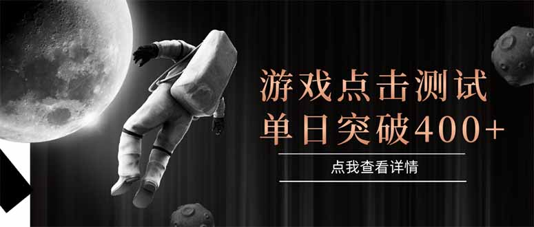 游戏点击测试，运行稳定，项目操作简单，突破收益单日点击测试400+_超次元库