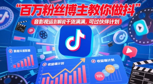 百万粉丝博主教你做抖音影视搬运影视解说，干货满满 ，可过伙伴计划_超次元库