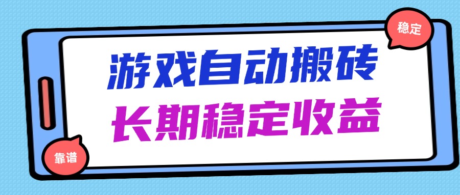 海外游戏暴力搬砖，无脑操作，日入1000+，长期稳定收益_超次元库