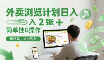 外卖浏览计划日入2张+简单挂G操作-可矩阵，实时到账【揭秘】_超次元库