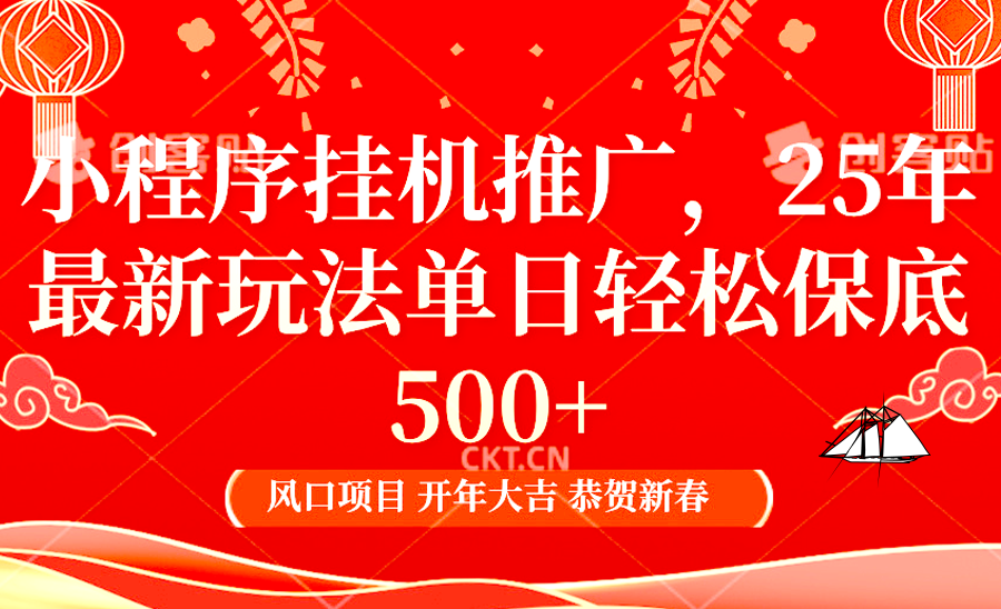 2025年小程序挂机推广最新玩法,保底日入900+,兼职副业的不二之选-超次元库 2025年小程序挂机推广最新玩法,保底日入900+,兼职副业的不二之选-超次元库