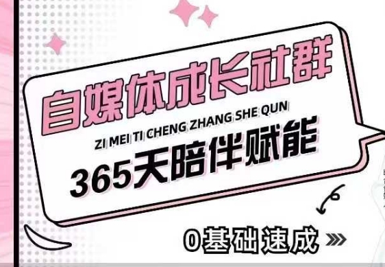 自媒体成长社群，帮助自媒体小白从0-1快速起号，精准获客，流量变现，全方位提升_超次元库