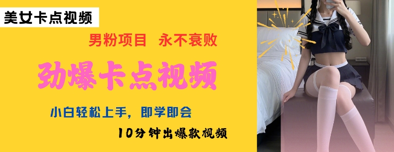 AI制作劲爆卡点美女视频，小白轻松上手，即学即会10分钟出爆款视频_超次元库