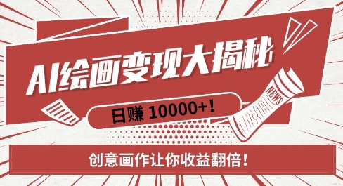 AI梦境绘画致富秘籍，复制粘贴，新手也能快速掌握，创意画作让你收益翻倍_超次元库