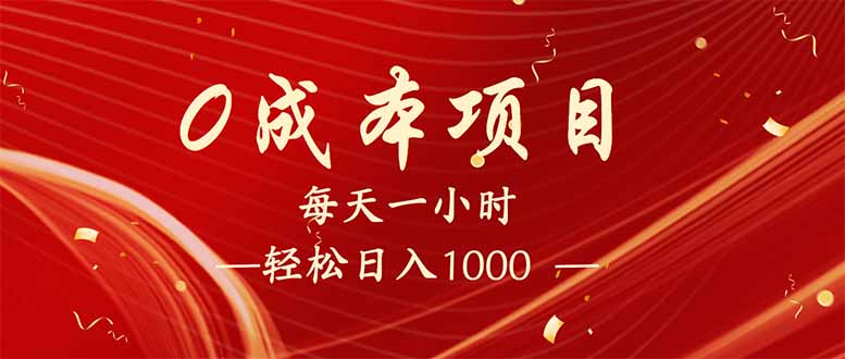 每天一小时，轻松到手1000，新手必学，可兼职可全职。_超次元库