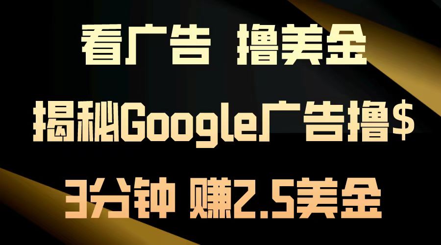 看广告，撸美金！3分钟赚2.5美金！日入200美金不是梦！揭秘Google广告…_超次元库