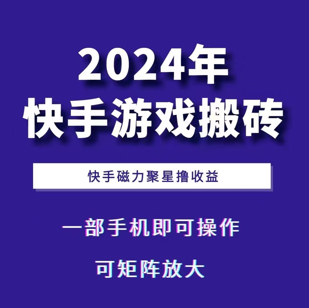2024快手游戏搬砖 一部手机，快手磁力聚星撸收益，可矩阵操作_超次元库