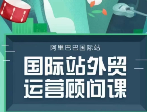 国际站运营顾问系列课程，一套完整的运营思路和逻辑_超次元库