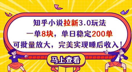 知乎小说拉新3.0玩法，一单8块，单日稳定200单，可批量放大，完美实现睡后收入!_超次元库