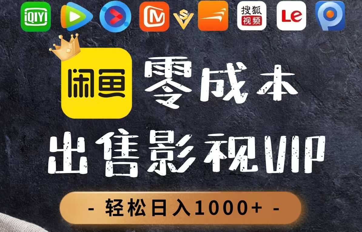 零成本卖影视会员，一天卖出上百单，轻轻松松日入1000+_超次元库