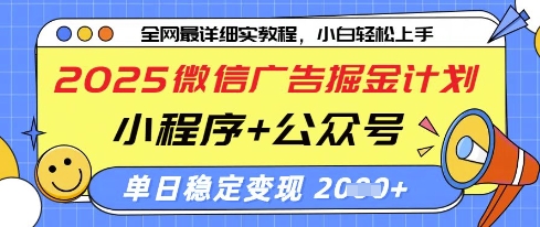 2025微信广告掘金计划，小程序+公众号双管齐下，单日稳定变现过千【揭秘】_超次元库