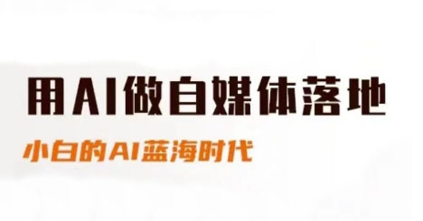 用AI做自媒体落地，适合新手快速入门与进阶，小白的AI蓝海时代_超次元库