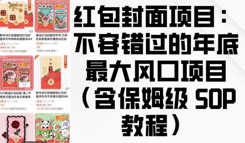 红包封面项目：不容错过的年底最大风口项目(含保姆级 SOP 教程)_超次元库