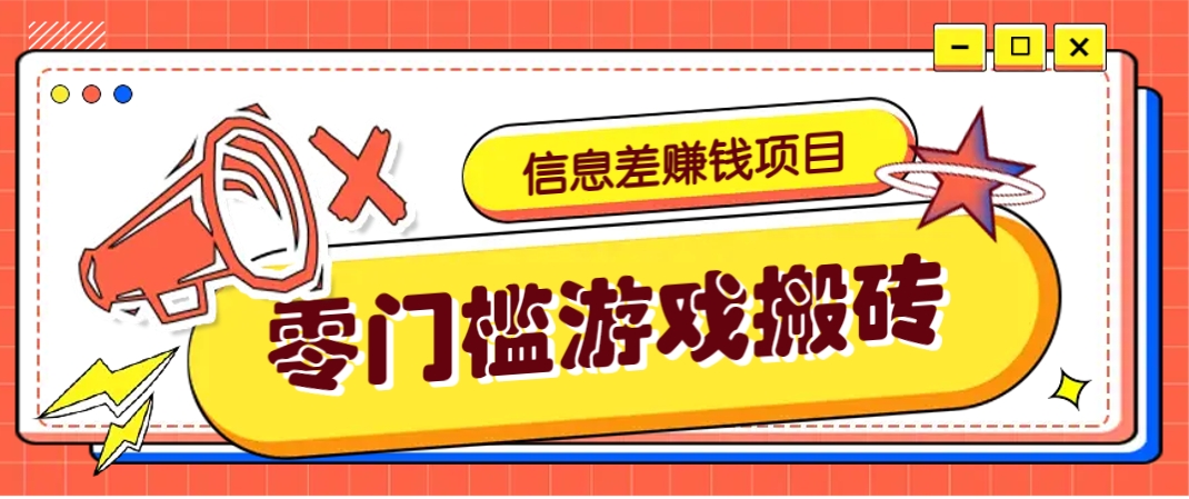 冷门且赚钱的信息差副业项目，靠游戏搬砖偏门野路子玩法，收益净赚3000+_超次元库