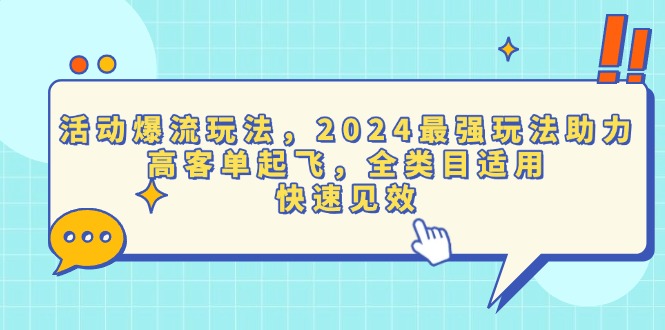 活动爆流玩法，2024最强玩法助力，高客单起飞，全类目适用，快速见效_超次元库