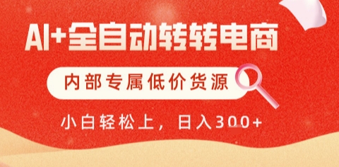 AI全自动转转电商，彻底解放双手，专属低价货源，单日轻松变现5张+【揭秘】_超次元库