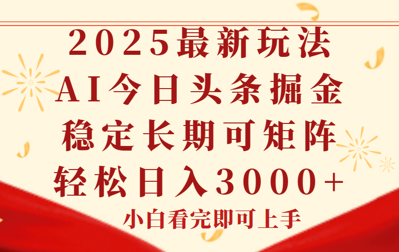 今日头条2025年最新玩法，思路简单，复制粘贴，稳定长期，轻松实现矩…_超次元库