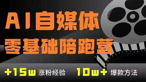 AI自媒体0基础到稳定变现训练营，7大模块带你实现AI自媒体变现_超次元库