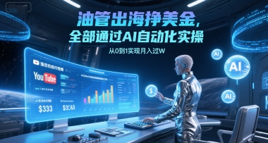 油管出海挣美金，全部通过AI自动化实操，从0到1实现月入过W_超次元库