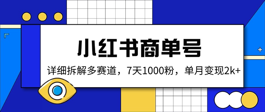 小红书商单号，详细拆解多赛道，7天1000粉，单月变现2k+_超次元库