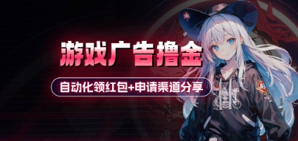 小游戏广告撸金_自动化领红包+申请渠道分享(详细教程)_超次元库