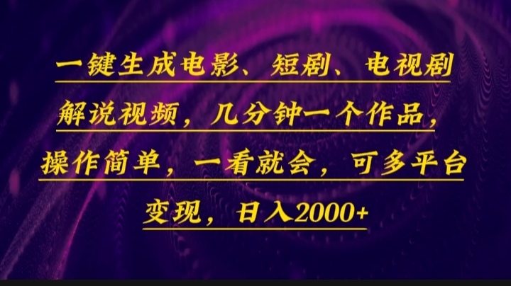 一键生成电影，短剧，电视剧解说视频，几分钟一个作品，操作简单，一看…_超次元库
