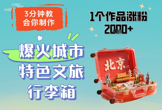 3分钟教会你，制作爆火城市特色文旅行李箱，1个作品涨粉2000+_超次元库