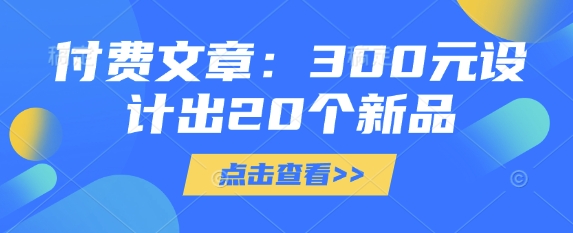 付费文章：300元设计出20个新品_超次元库
