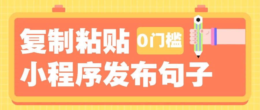 0门槛复制粘贴小项目玩法，小程序发布句子，3米起提，单条就能收益200+！_超次元库