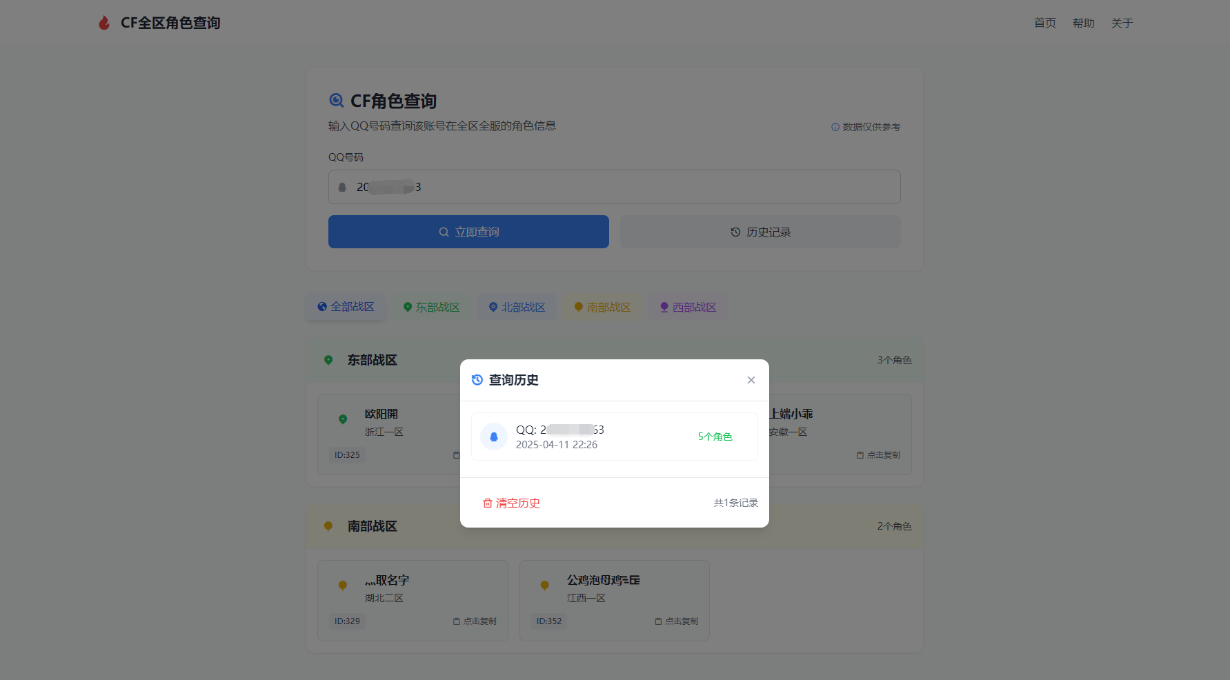 CF全区角色查询助手网页HTML源码_超次元库