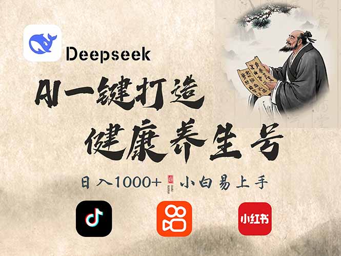 DeepSeek做养生号，一条作品涨粉2万+，轻松日入300+_超次元库