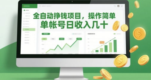 全自动挣钱项目，操作简单，单帐号日收入几十_超次元库