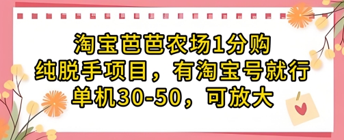 淘宝芭芭农场1分购纯脱手项目，有淘宝号就行单机30-50，可放大_超次元库
