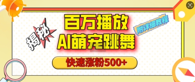 百万播放的AI萌宠跳舞玩法，快速涨粉500+，视频号快速起号，1分钟教会你(附详细教程)_超次元库