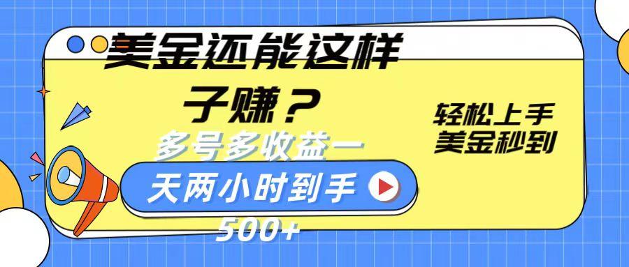 美金还能这样子赚？轻松上手，美金秒到账 多号多收益，一天 两小时，到手500+_超次元库