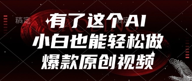 有了这个AI，小白也能轻松做爆款原创视频【揭秘】_超次元库