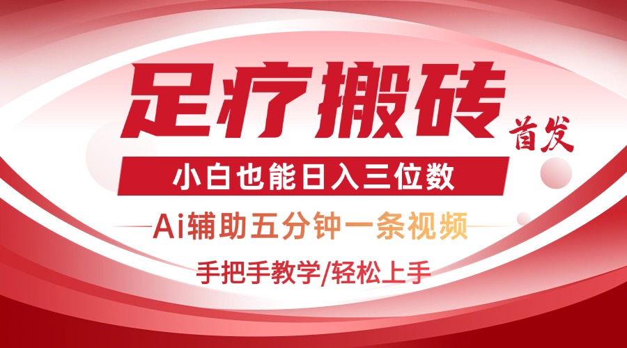 2025足疗搬砖+Ai黑科技，5分钟一条视频，手把手教学小白也能日入三位数_超次元库