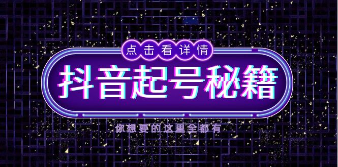 抖音起号秘籍，掌握抖音算法与鱼塘玩法，快速获取流量，打造爆款直播间_超次元库