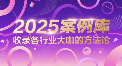2025案例库，收录各行业大咖的方法论_超次元库