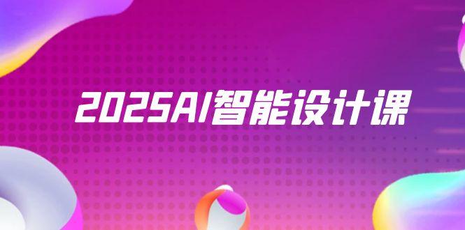 2025AI智能设计课，StableDiffusion+ComfyUI，室内景观全流程实战_超次元库