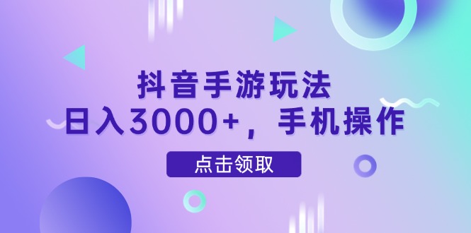 抖音手游玩法，日入3000+，手机操作_超次元库
