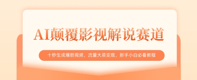 AI颠覆影视解说赛道，十秒生成爆款视频，流量大易变现，新手小白必看教程_超次元库