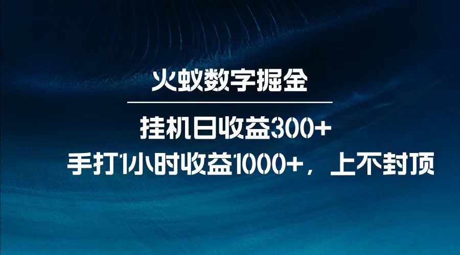 全网独家玩法，全新脚本挂机日收益300+，每日手打1小时收益1000+_超次元库