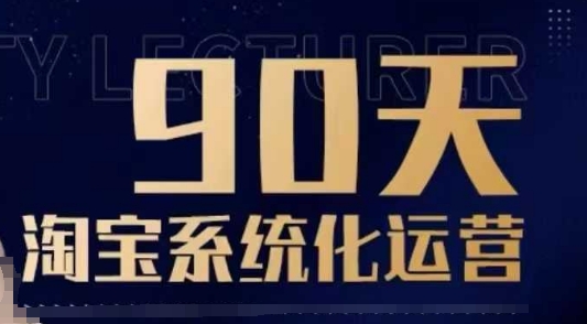 90天淘宝系统化运营，从入门到精通_超次元库