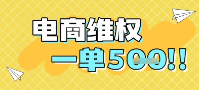 电商维权项目，会网购，一部手机即可操做，一单5张_超次元库