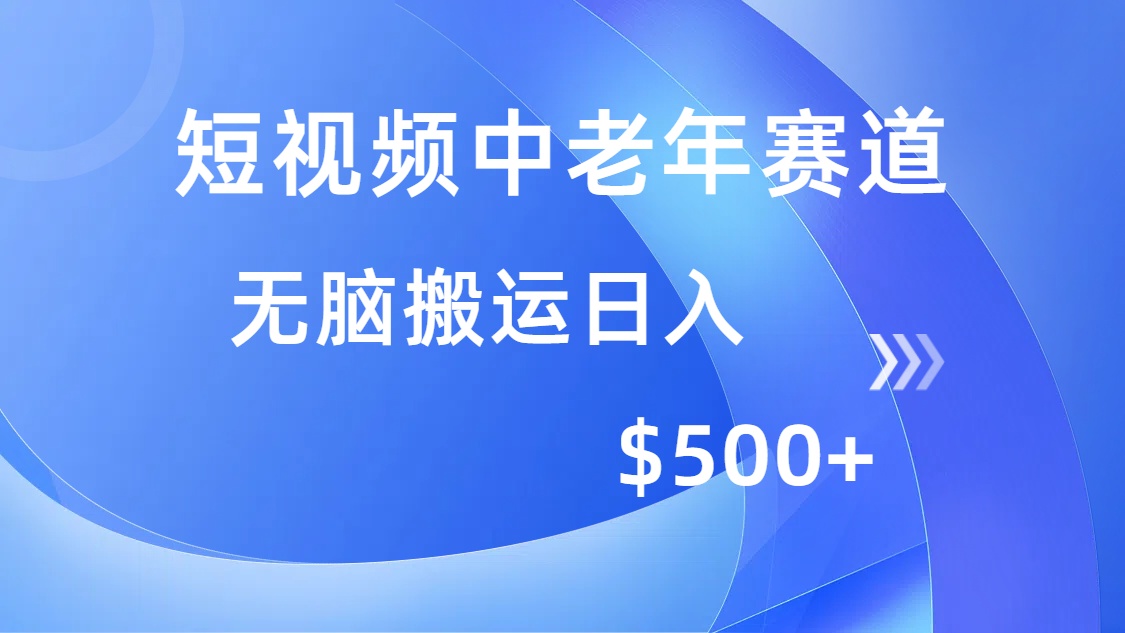 短视频中老年赛道，操作简单，多平台收益，无脑搬运日入500+_超次元库