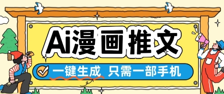 AI漫画推文一键生成，只需一部手机，操作简单，无脑怼就可以了_超次元库