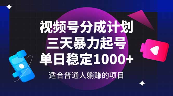 视频号分成计划，三天暴力起号玩法 单日稳定1000+_超次元库