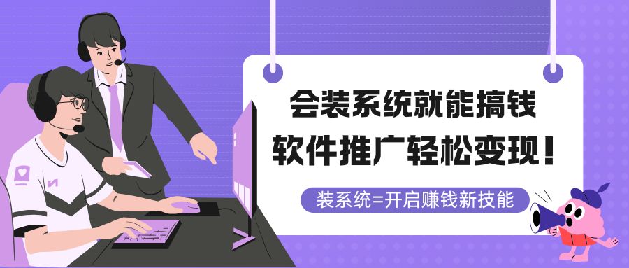 会装系统就能搞钱，软件推广轻松变现！_超次元库